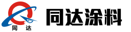重防腐涂料_水溶性漆_塑膠涂料_汽車漆-丹東同達涂料有限公司